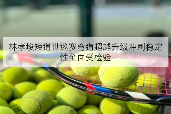 林孝埈短道世巡赛弯道超越升级冲刺稳定性全面受检验